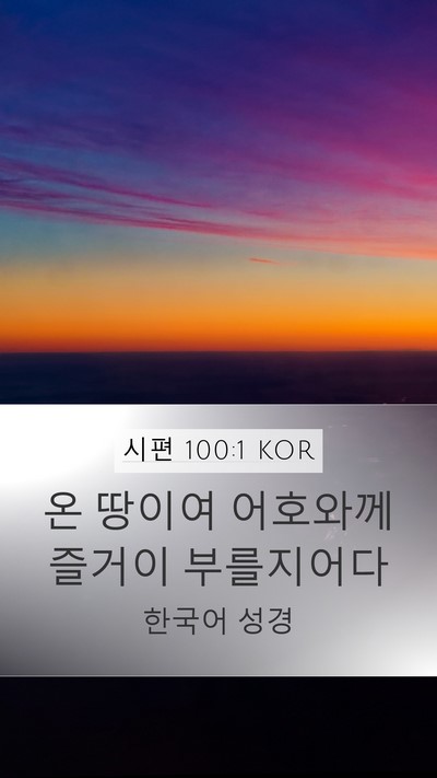 시편 100:1 KOR Bible Verse Image