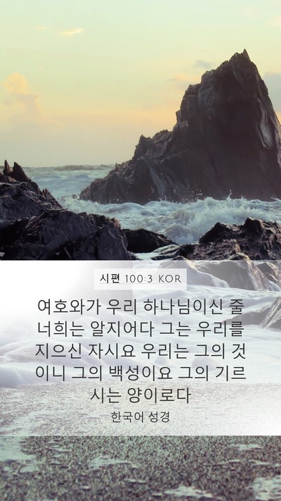 시편 100:3 KOR Bible Verse Image