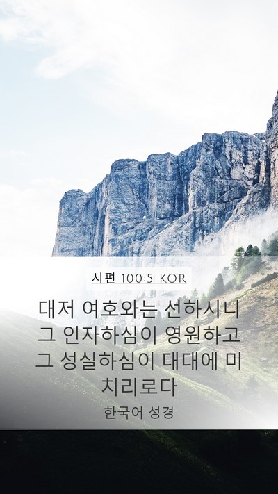 시편 100:5 KOR Bible Verse Image