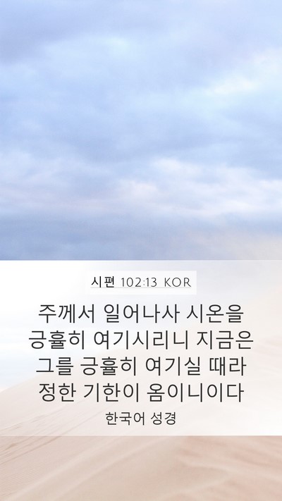 시편 102:13 KOR Bible Verse Image