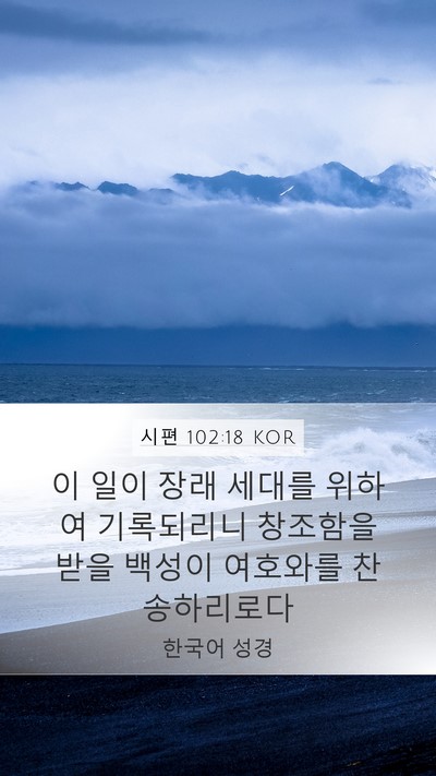 시편 102:18 KOR Mobile Phone Wallpaper - 이 일이 장래 세대를 위하여 - Mobile Bible Verse Wallpaper