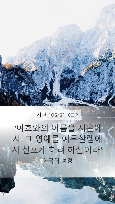 시편 102:21 KOR Bible Verse Image
