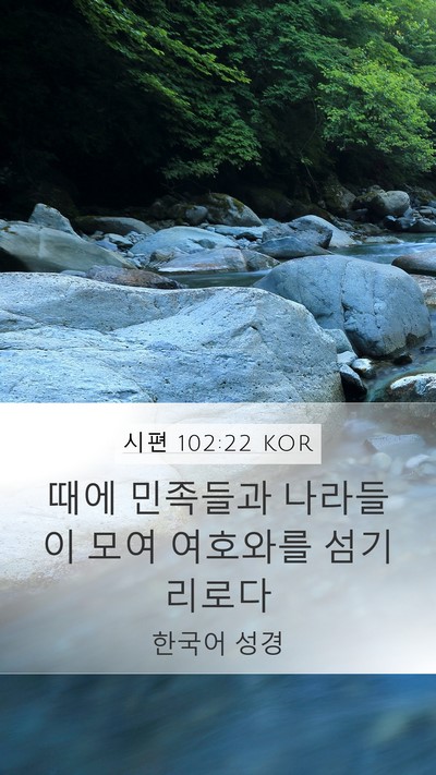 시편 102:22 KOR Mobile Phone Wallpaper - 때에 민족들과 나라들이 모여 - Mobile Bible Verse Wallpaper