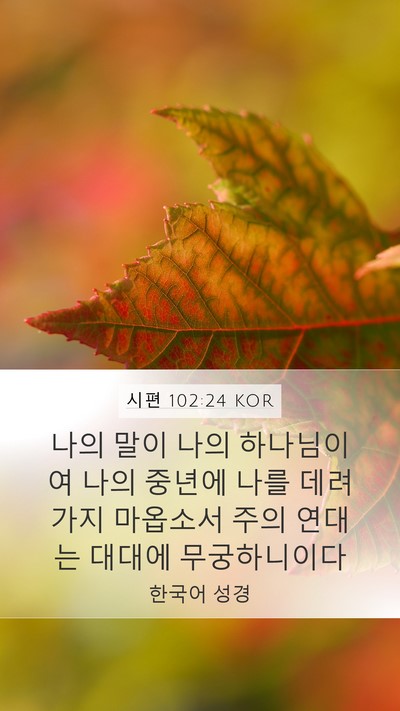 시편 102:24 KOR Bible Verse Image