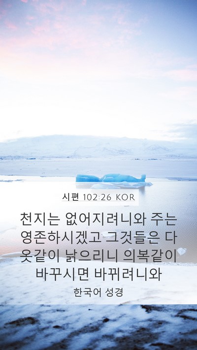 시편 102:26 KOR Bible Verse Image