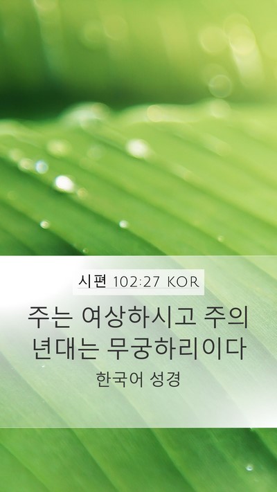 시편 102:27 KOR Mobile Phone Wallpaper - 주는 여상하시고 주의 년대는 - Mobile Bible Verse Wallpaper