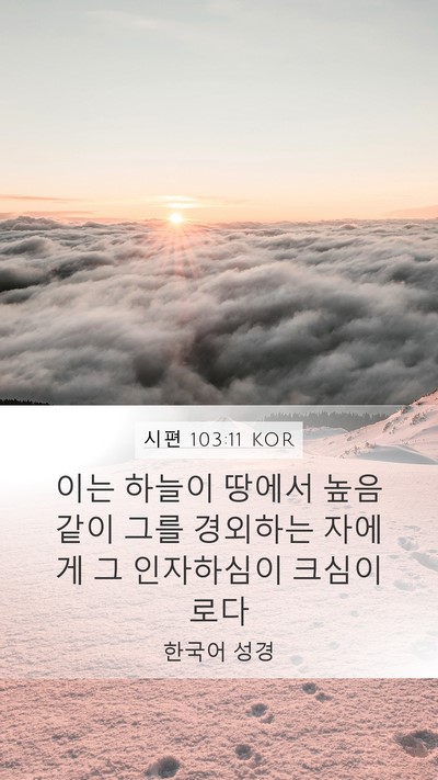 시편 103:11 KOR Bible Verse Image