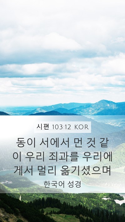 시편 103:12 KOR Bible Verse Image