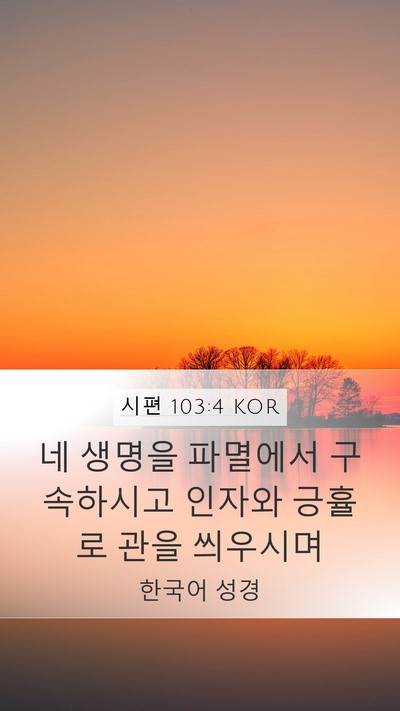 시편 103:4 KOR Bible Verse Image