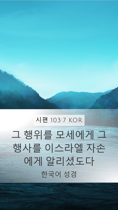 시편 103:7 KOR Bible Verse Image