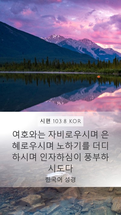 시편 103:8 KOR Bible Verse Image