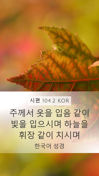 시편 104:2 KOR Bible Verse Image