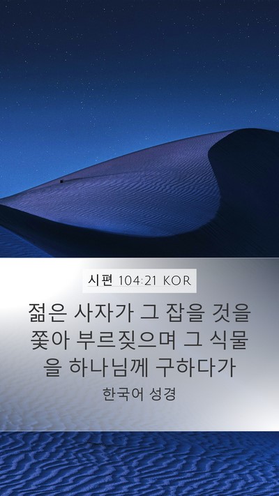 시편 104:21 KOR Bible Verse Image