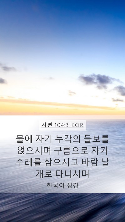시편 104:3 KOR Bible Verse Image