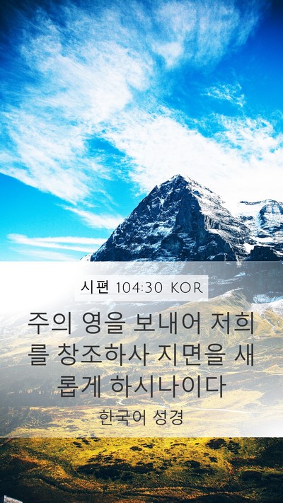 시편 104:30 KOR Bible Verse Image