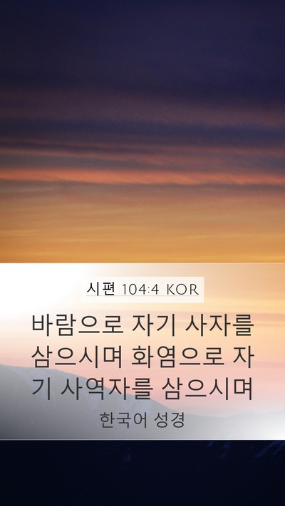 시편 104:4 KOR Bible Verse Image