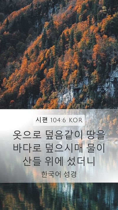 시편 104:6 KOR Bible Verse Image