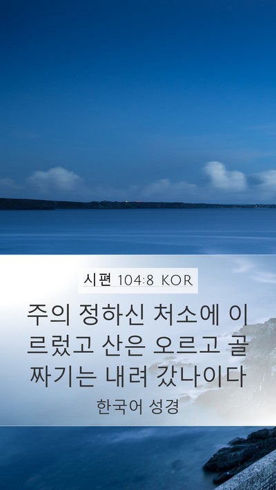 시편 104:8 KOR Mobile Phone Wallpaper - 주의 정하신 처소에 이르렀고 산은 - Mobile Bible Verse Wallpaper