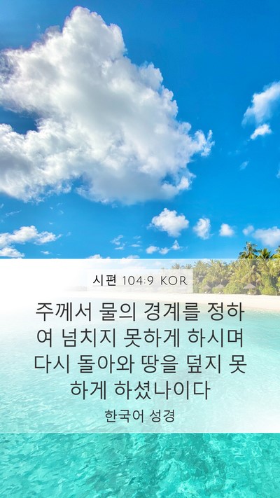 시편 104:9 KOR Bible Verse Image