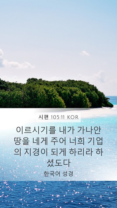 시편 105:11 KOR Bible Verse Image