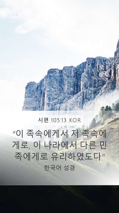 시편 105:13 KOR Bible Verse Image