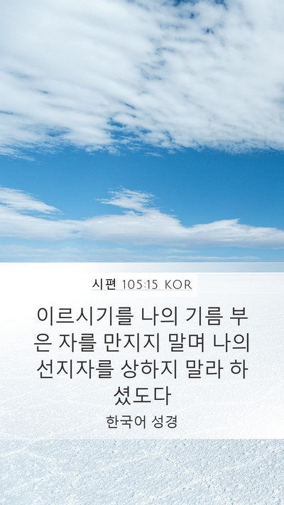 시편 105:15 KOR Bible Verse Image