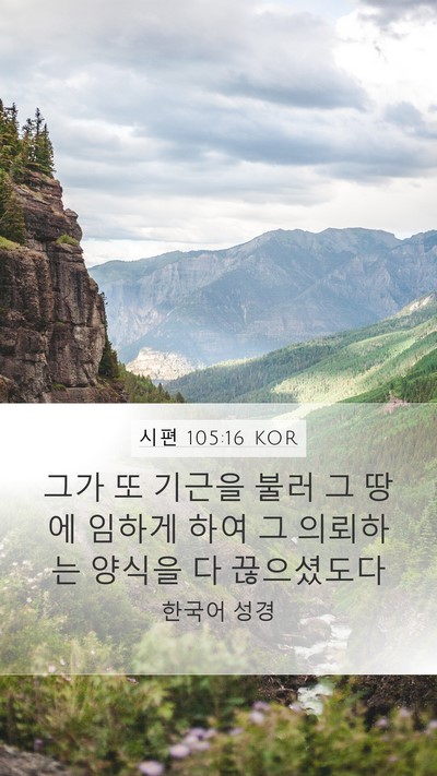 시편 105:16 KOR Bible Verse Image