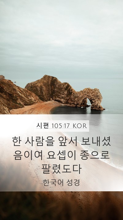 시편 105:17 KOR Bible Verse Image