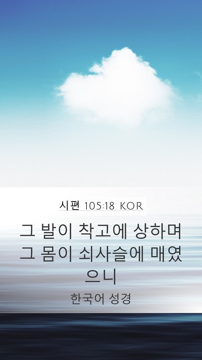 시편 105:18 KOR Bible Verse Image