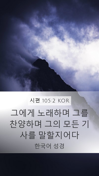 시편 105:2 KOR Bible Verse Image