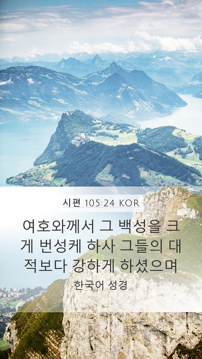 시편 105:24 KOR Bible Verse Image