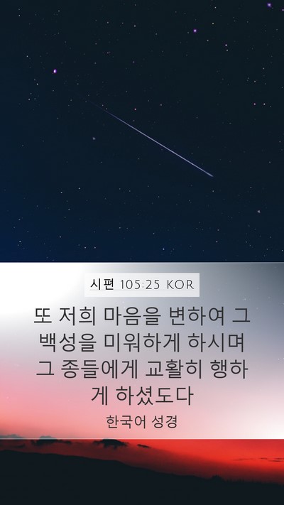 시편 105:25 KOR Bible Verse Image