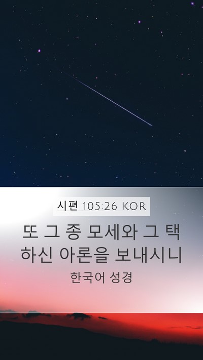 시편 105:26 KOR Bible Verse Image