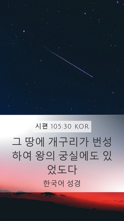 시편 105:30 KOR Bible Verse Image