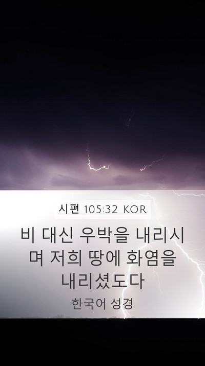 시편 105:32 KOR Bible Verse Image