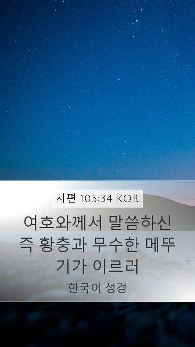시편 105:34 KOR Bible Verse Image