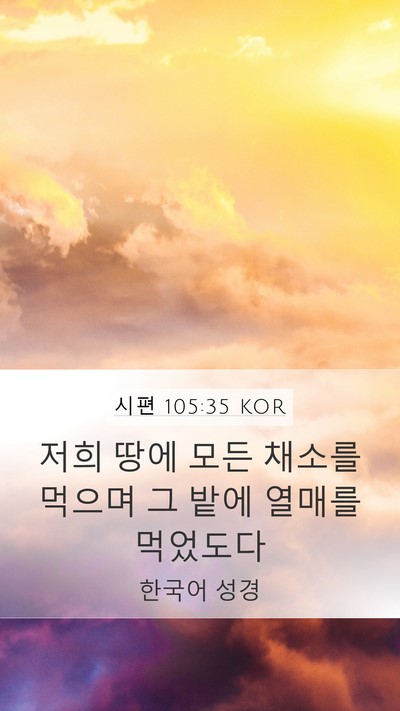 시편 105:35 KOR Mobile Phone Wallpaper - 저희 땅에 모든 채소를 먹으며 그 - Mobile Bible Verse Wallpaper