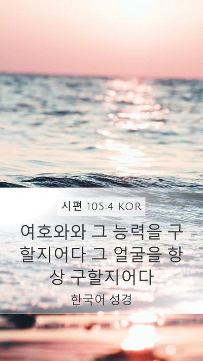시편 105:4 KOR Bible Verse Image