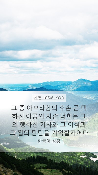 시편 105:6 KOR Bible Verse Image