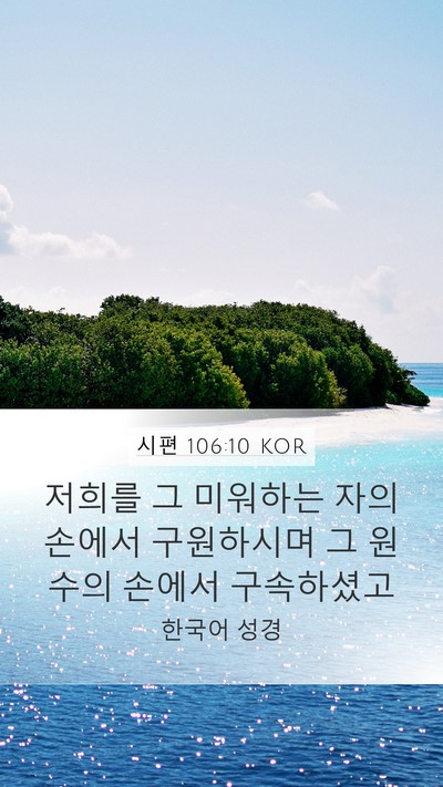 시편 106:10 KOR Bible Verse Image