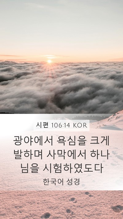시편 106:14 KOR Bible Verse Image