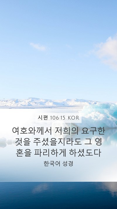 시편 106:15 KOR Bible Verse Image