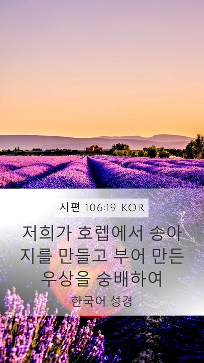 시편 106:19 KOR Mobile Phone Wallpaper - 저희가 호렙에서 송아지를 만들고 - Mobile Bible Verse Wallpaper