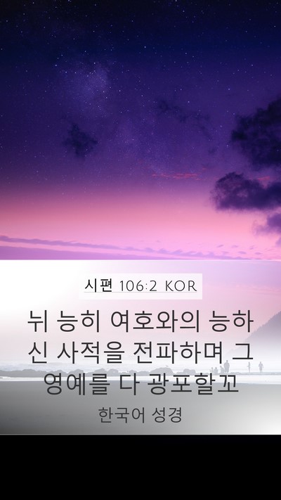 시편 106:2 KOR Bible Verse Image