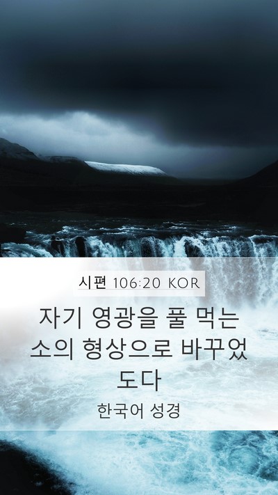 시편 106:20 KOR Bible Verse Image