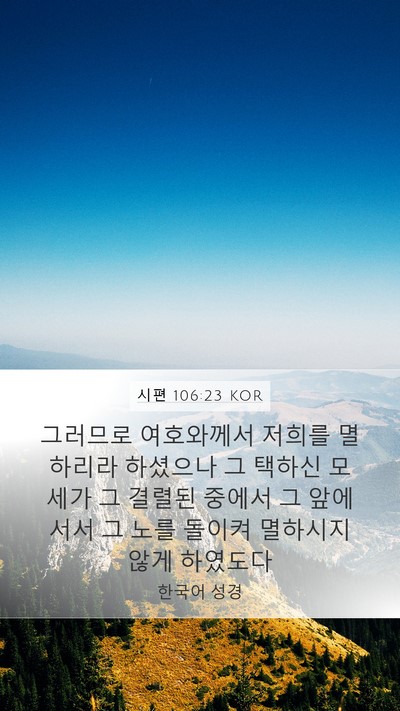 시편 106:23 KOR Bible Verse Image
