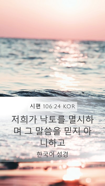 시편 106:24 KOR Bible Verse Image
