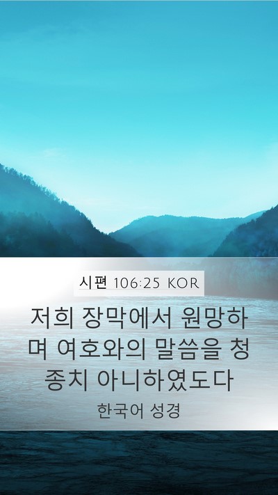 시편 106:25 KOR Bible Verse Image
