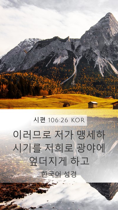 시편 106:26 KOR Bible Verse Image
