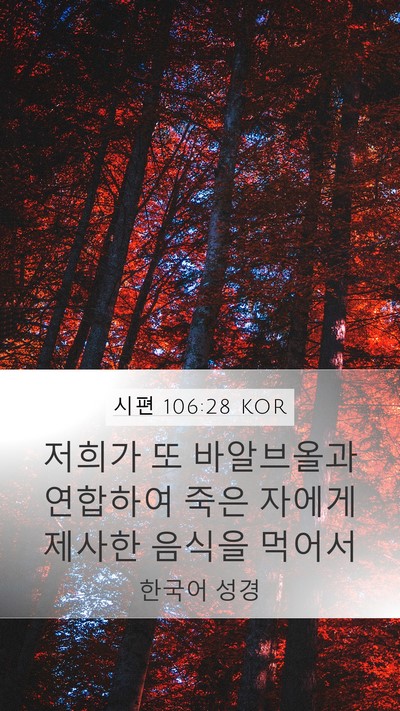 시편 106:28 KOR Bible Verse Image